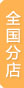 全国分店-王氏品牌商城
