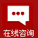 在线咨询
